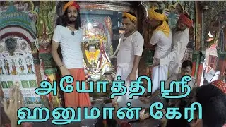 Divine Visit to Shri Hanuman Garhi Ayodhya | அயோத்தி ஸ்ரீ ஹனுமான் கேரி ஒரு ஆன்மீகப் பயணம்.