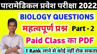 paramedical important science questions 2022| paramedical (pm/pmm) biology questions 2022