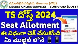 TS Dost 2024 Seat Allotment | How to Check TS Dost 2024 Seat Allotment | TG Dost Seat Allotment 2024