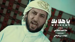 حلت علينة البشارة - ملا احمد الخفاجي - Video clip 2026