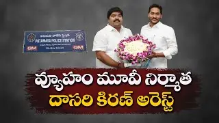 వ్యూహం సినిమా నిర్మాత అరెస్టు | Vyooham Movie Producer Dasari Kiran Arrested
