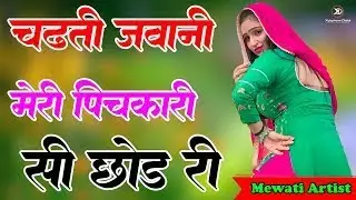 चढ़ती जवानी मेरी पिचकारी छोड़ री// सबसे गन्दा मेवाती गाना // सबसे गन्दा मेवाती गाना //Sahin Chanchal