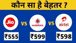 Airtel 598 Recharge vs Jio 555 Recharge vs Vodafone 599 Recharge Plan || Which is better