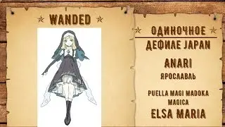 65. Anari - Ярославль - Elsa Maria - Puella magi madoka magica [Fan Fan 2016 Wild West]