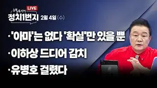 [260204🔵] '아마'는 없다 '확실'만 있을 뿐/ 이하상 드디어 감치/ 유병호 걸렸다_장윤미, 신인규, 이정주/ 2부 류혁_구독, 좋아요!