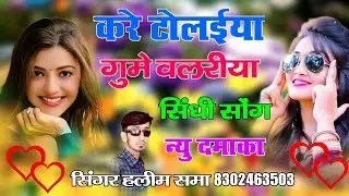 करे टोल‌ईया गुमे वलरीया singer haleem khan सिंगर हलीम समा kare toleiya gume valriya