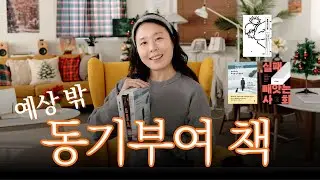 자기계발서 안 읽는 사람에게 이런 책이 어울려요