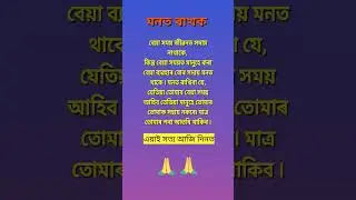 best assamese quotes #assamese #motivation #inspire #status #sad #informative #motivational