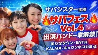 サバシスター主催『サバフェス Vol.4』出演バンド一挙発表　炙りなタウン、ENTH、KALMA、キュウソネコカミ、HERO COMPLEX