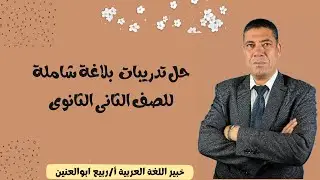 حل تدريبات بلاغة شامله للصف الثانى الثانوى