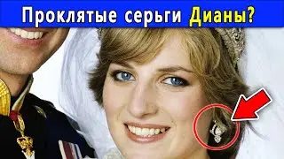 Зачем мать Дианы надела ЕЁ серьги на похороны? Шокирующая правда.
