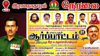 🔴நேரலை இராமநாதபுரம் பட்டியல் வெளியேற ஆர்ப்பாட்டம்