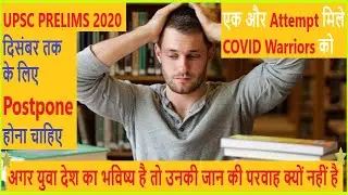 Why Postpone UPSC PRELIMS 2020 | UPSC CSE Prelims 2020 | UPSC Postponed 2020 ? | UPSC EXAM DATE 2020