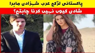 Why do Pakistani boys not want to marry Arab princess Mahira?/urduview4k