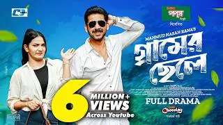 Gramer Chele | গ্রামের ছেলে | Zaher Alvi | Iffat Ara Tithi | Shiba Sanu | Bangla New Natok 2026