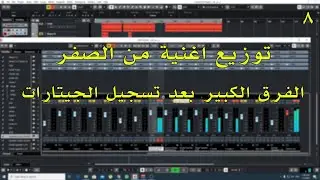 توزيع أغنية من الصفر الحلقة 8 الفرق الكبير بعد تسجيل الجيتارات