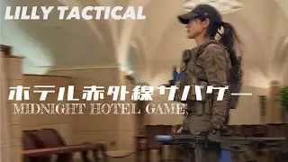 «Lilly Tactical» HOTEL Инфракрасная игра в страйкбол «Полночь»