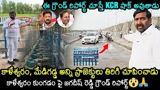 MLA Jagadish Reddy's Ground Report On Kaleshwaram Project | CM Revanth Reddy | KCR | News Buzz