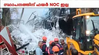 കൊച്ചി നഗരത്തെ ആശങ്കയിലാക്കിയ തീപിടുത്തം മൂന്ന് മണിക്കൂറിന് ശേഷം നിയന്ത്രണ വിധേയമാക്കി