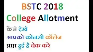 BSTC College Allotment 1st Round Declared