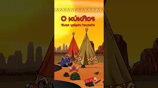 &Omicron; &kappa;ύ&kappa;&lambda;&omicron;&sigmaf; #logicriddle riddle