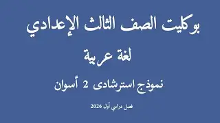 النموذج الاسترشادي الثانى لغة عربية للصف الثالث الإعدادي2026م أسوان 