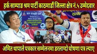 Harka Sampang श्रम संस्कृति पार्टीका काठमाडौं क्षेत्र ५ उम्मेदवार Amit Thapaले यस्तो घोषणापत्र ल्याए