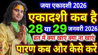 जया एकादशी कब है, Ekadashi kab hai, Ekadashi january 2026, Ekadashi kab ki hai, ekadashi 2026 kab