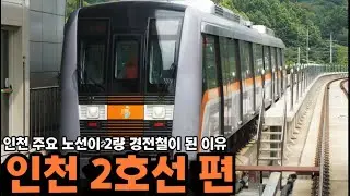 인천 주요 노선이 2량 경전철이 된 이유, 인천 2호선 편