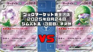 【ポケカ】サーナイトex ブルンゲルex マシマシラ vs サーナイトex リーリエのピッピex ミュウex フワンテ サケブシッポ クレッフィ マシマシラ トレカ大会 ブックマーケット東金沢店