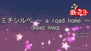 【カラオケ】ミチシルベ ～ a road home ～ / ORANGE RANGE
