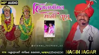 ⚔️🙏🏻 ન્યુ ધાર ની હીમાલો ની વાત 🙏🏻⚔️ 😎નગીન જાગર😎 ⚔️વહાણવટી સાઉન્ડ કઠલાલ⚔️મો.6356458762 મોં.6354646041