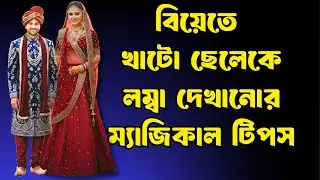 Magical Trick to Make a Short Boy Look Taller at Wedding | Groom Height Tips 2026 | Wedding Tips ...