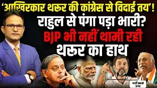 थरूर की विदाई? | Rahul Gandhi | Shashi Tharoor | The Rajneeti | Congress