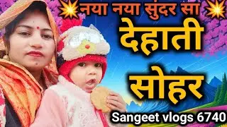 बहुत ही मनभावन सोहर गीत dehati sohar geet मचिया बईठ मोरी सासू त बहू से अरज करै हो 