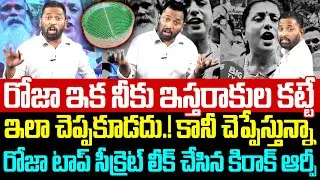 🤣👌Kiraak RP Strong Counter To RK Roja Comments | kirak rp latest videos | Trending Telugu