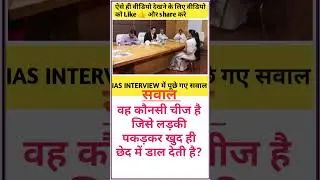 #ias_motivation #iasofficer #iasinterview #upscmotivation #iasquestion #gkquiz #motivation #shorts