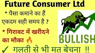 FUTURE CONSUMER LTD SHARE NEWS | NEXT TARGET | LATEST NEWS STOCK ANALYSIS #futureconsumershareprice