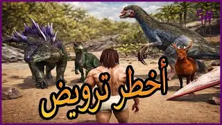 🔥 أصعب ترويض سويتُه لحد الآن الحلقة 5