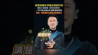 谢霆锋重庆演唱会高能时刻，谢家三宝献唱《雪花别想他》，一开口就点燃全场 ，霆锋满脸欣慰#谢霆锋#张柏芝
