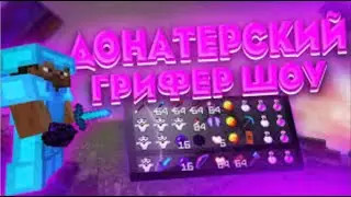 ПОГРИФЕРИЛ НА ЛУЧШЕЙ КОПИИ REALLYWORLD! НАДАВАЛ ПО ШАПКЕ ТОПЕРАМ