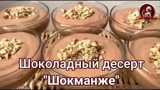 Шоколадный десерт 