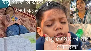 বাবু পার্ক এ গিয়ে যা করল!গান গেয়ে শোনালো।