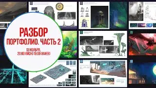 Разбор ваших портфолио. Часть 2