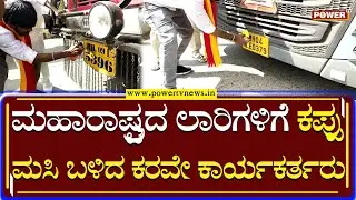Belgavi Border Row : ಮಹಾರಾಷ್ಟ್ರದ ಲಾರಿಗಳಿಗೆ ಕಪ್ಪು ಮಸಿ ಬಳಿದ ಕರವೇ ಕಾರ್ಯಕರ್ತರು | Power TV News