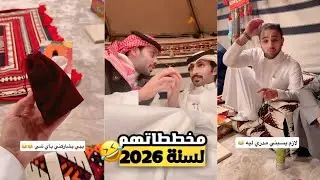 مخططاتهم لسنة 2026 اسمعو اجوبتهم🤣😂| سنابات فارس البشيري 