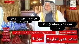 شاهد على التاريخ (جزء4) يتحدث عن واقعة اعتقاله بالتفصيل