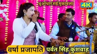 धुआंधार राई मुकाबला ||पर्वत सिंह कुशवाहा का जबरदस्त डांस वर्षा प्रजापति