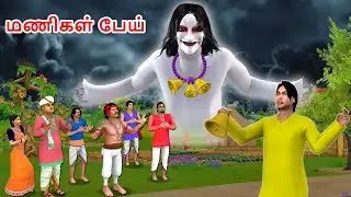 மணிகள் பேய் - Bell Witch Story - Tamil Stories - Tamil Fairy Tales - Tamil Moral Stories