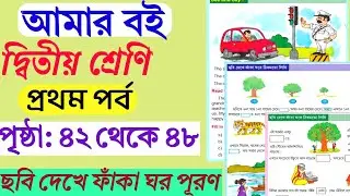 Class 2 Amar Boi Part 1 Page 42 to 48 | Amar Boi Class 2 Part 1 Page 45 | Class 2 Part 1 Page No 44